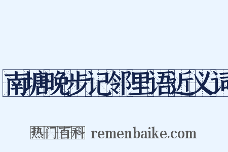 南塘晚步记邻里语近义词是什么意思的图片
